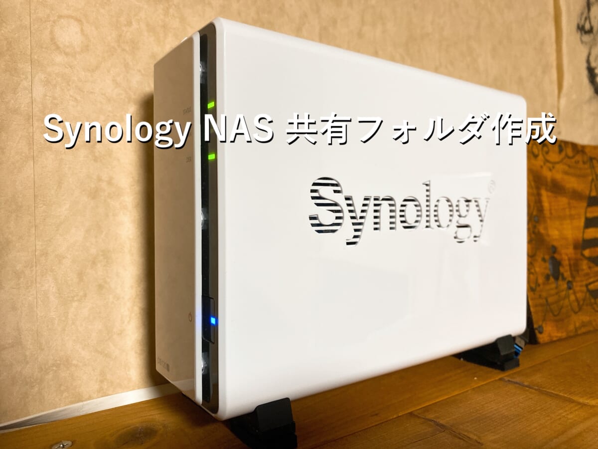 Synology Nas 共有フォルダ作成 Dsm 6 2 4 Rとさかな