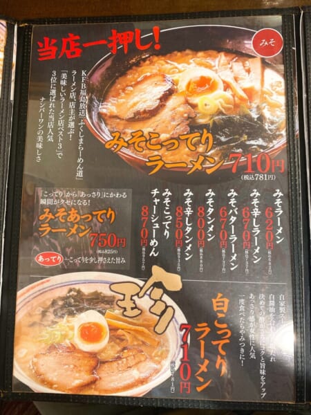 頓珍館 みそラーメン、白こってりラーメンのメニュー