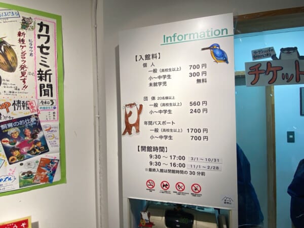 アクアマリン いなわしろカワセミ水族館 information