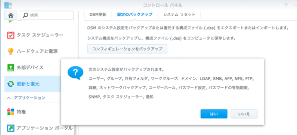 DSM 設定のバックアップ