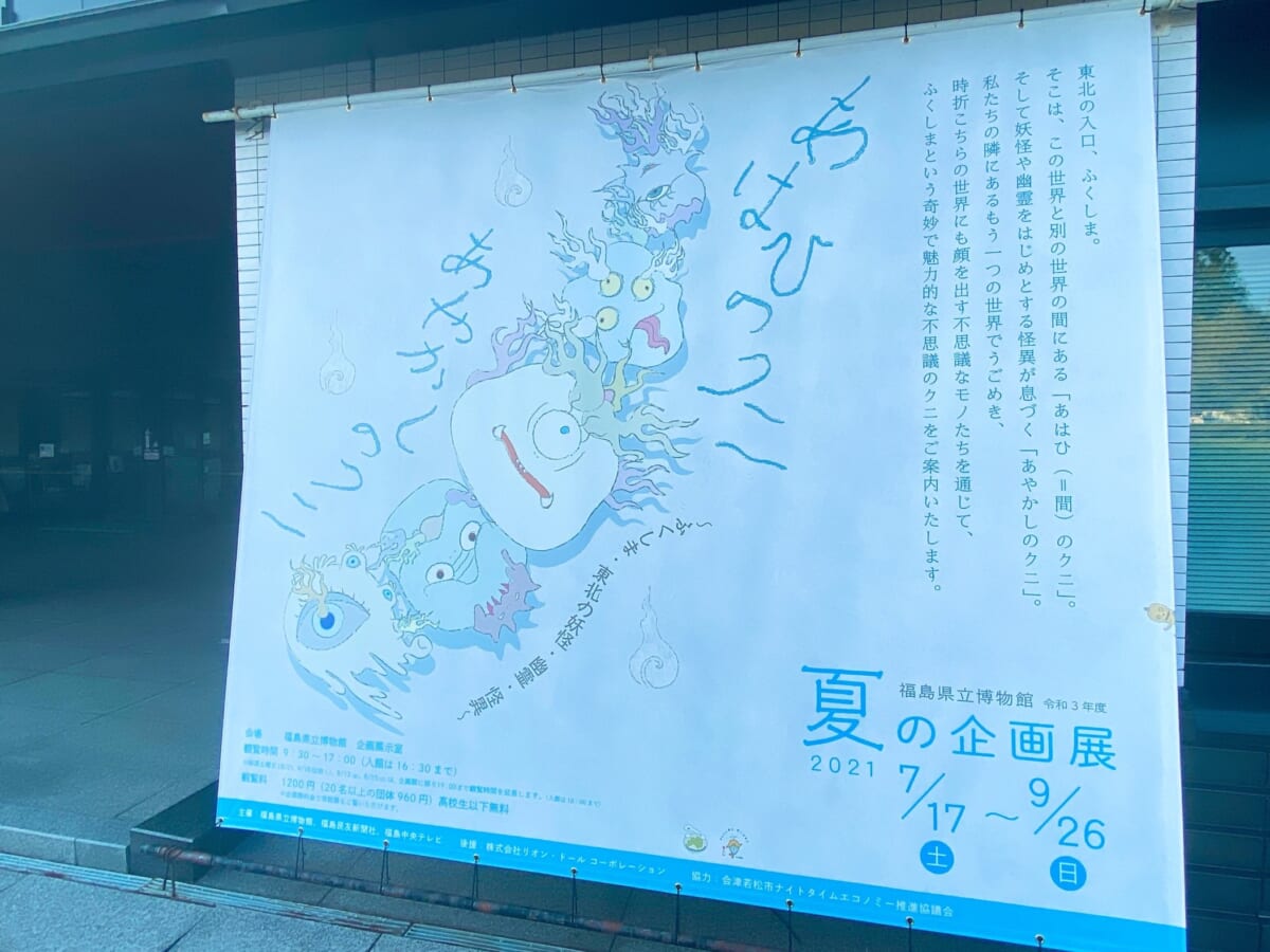 福島県立博物館　夏の企画展「あはひのクニ　あやかしのクニ」