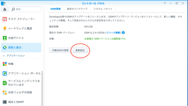 DSM 更新と復元