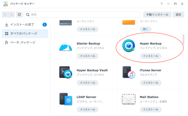 Hyper Backupのインストール