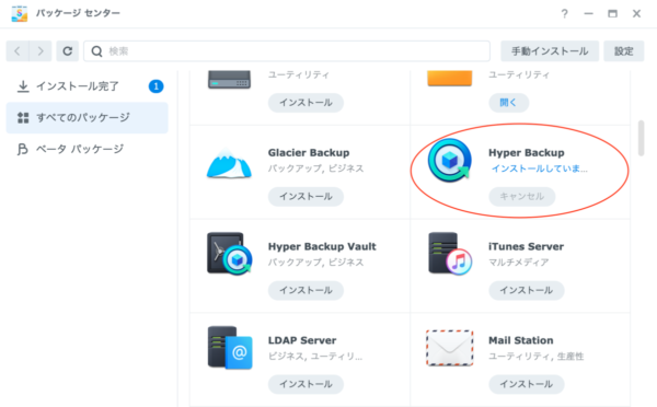 Hyper Backupのインストール