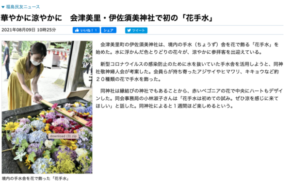 福島民友：華やかに涼やかに　会津美里・伊佐須美神社で初の「花手水」