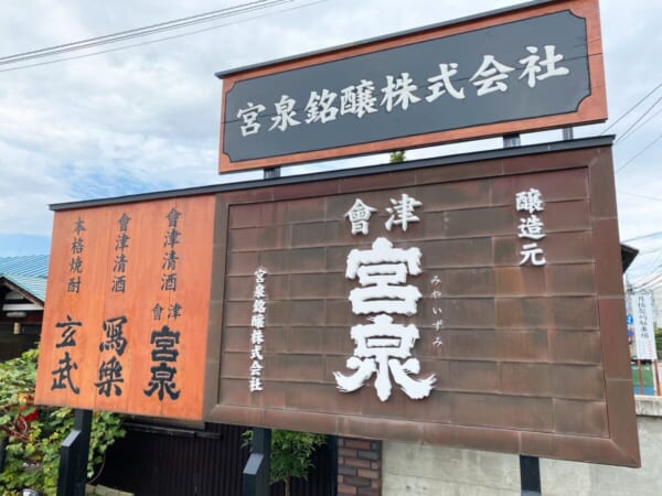 宮泉銘醸株式会社