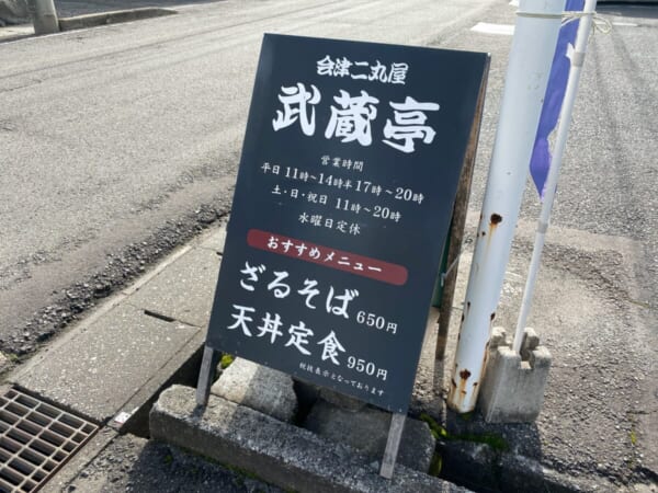 会津 二丸屋武蔵亭
