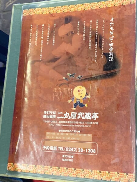 会津 二丸屋武蔵亭 メニュー