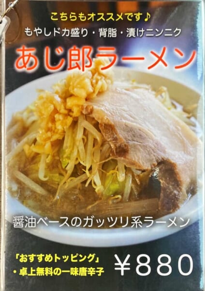 あじ庵食堂 あじ郎ラーメン