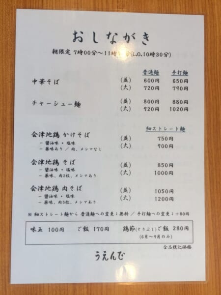 うえんで 本店 旧メニュー