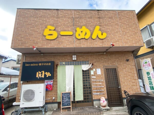 ラーメンと餃子 関さん