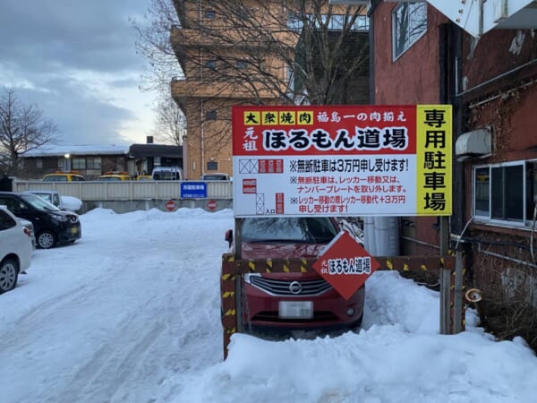 ホルモン道場 会津若松店 駐車場