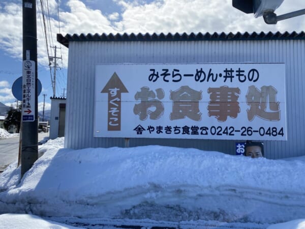 やまきち食堂 会津若松会津高田線(県道128号線)にある看板