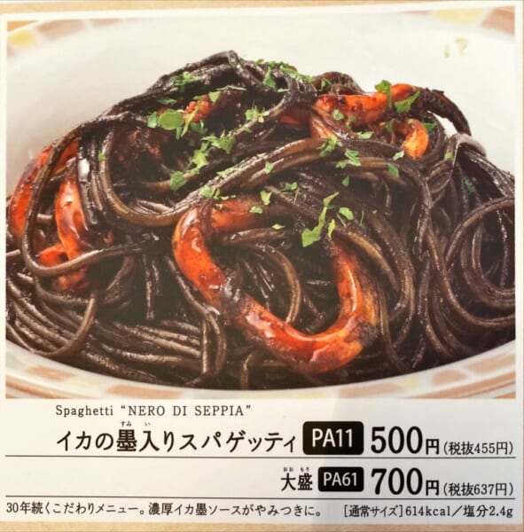 サイゼリア イカの墨入りスパゲッティ