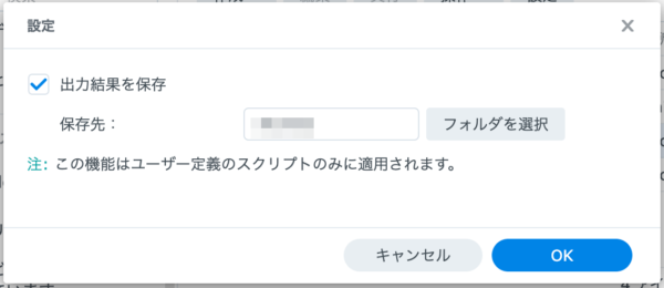 DSM タスク スケジューラー スクリプト出力先設定