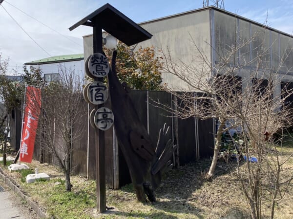 鶯宿亭 飯寺店 看板