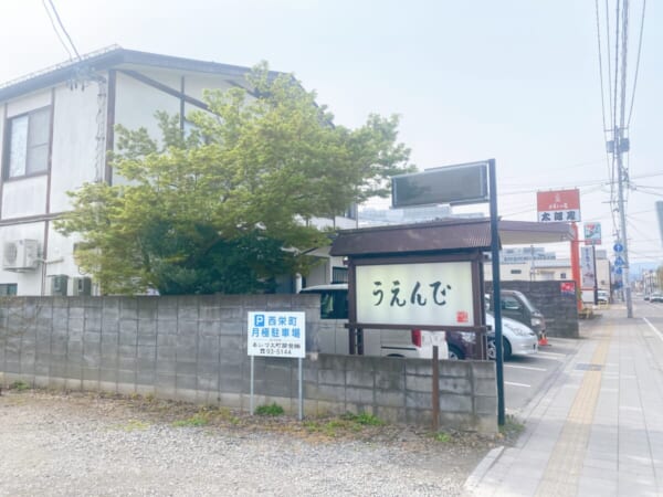 うえんで 山鹿店