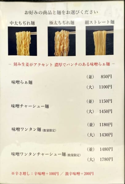 うえんで 味噌 麺メニュー