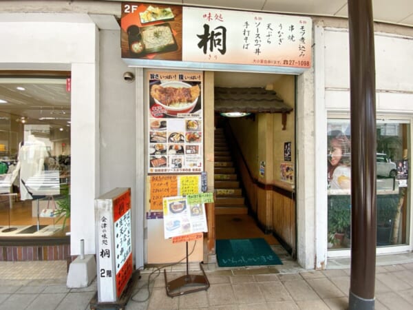 会津味処 桐 店舗入口