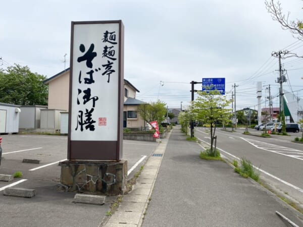 麺麺亭 そば御膳 看板