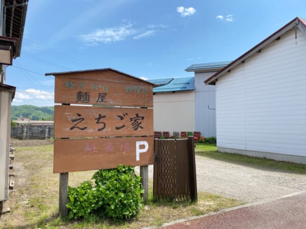 麺屋 えちご家 駐車場