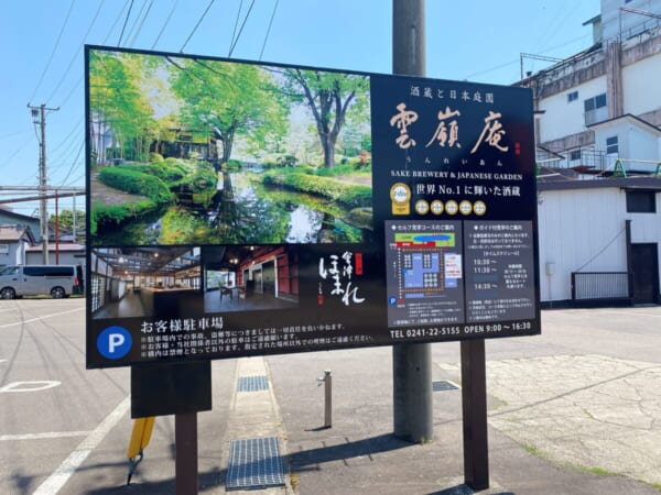 雲嶺庵 会津ほまれ酒造 駐車場