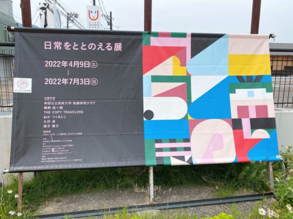 はじまりの美術館 日常をととのえる展