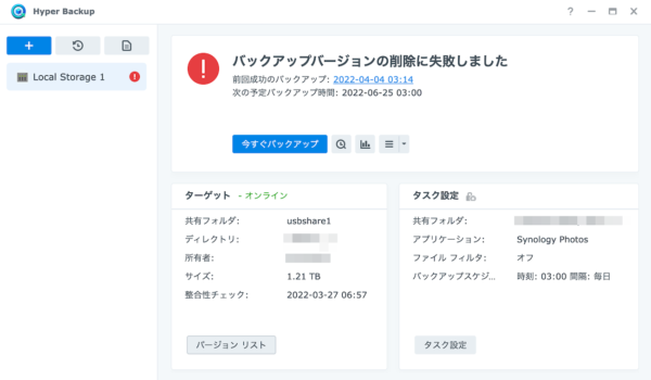Hyper Backupの削除エラー
