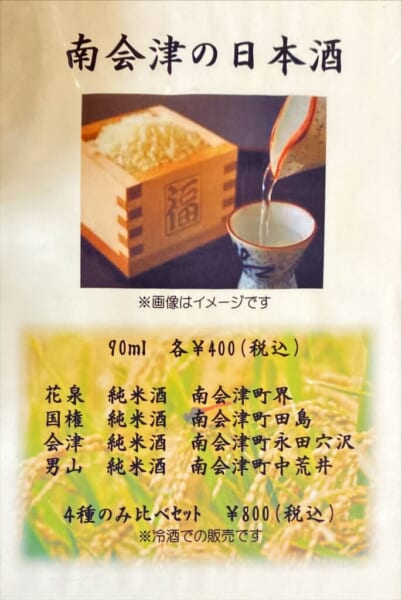 ガレット・エ・ポムポム 南会津の日本酒