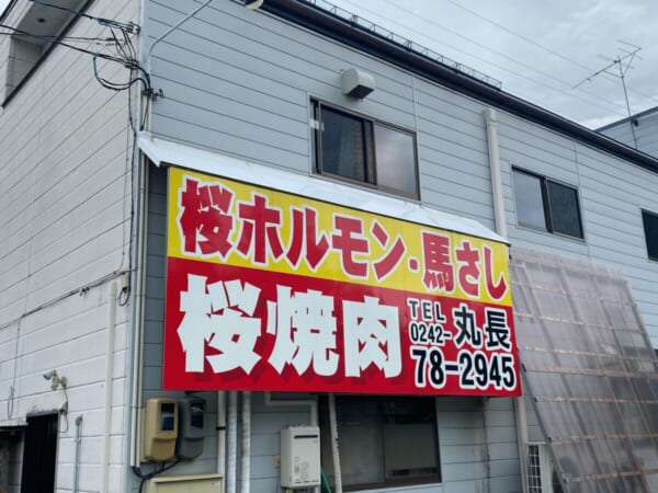 肉の丸長本店 丸長