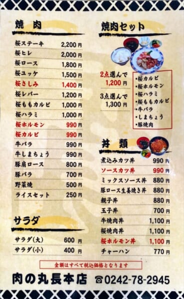 肉の丸長本店 丸長 メニュー
