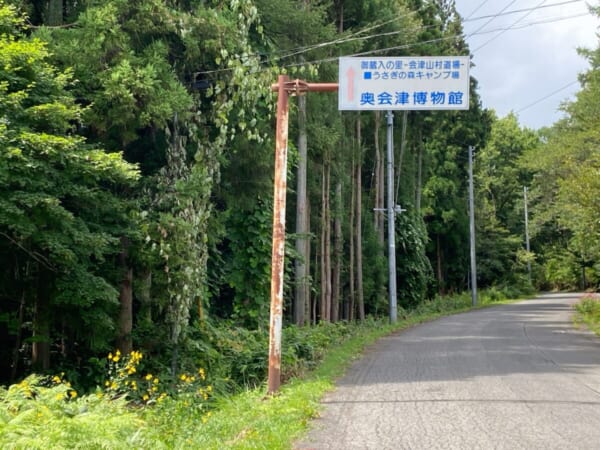 奥会津博物館への道