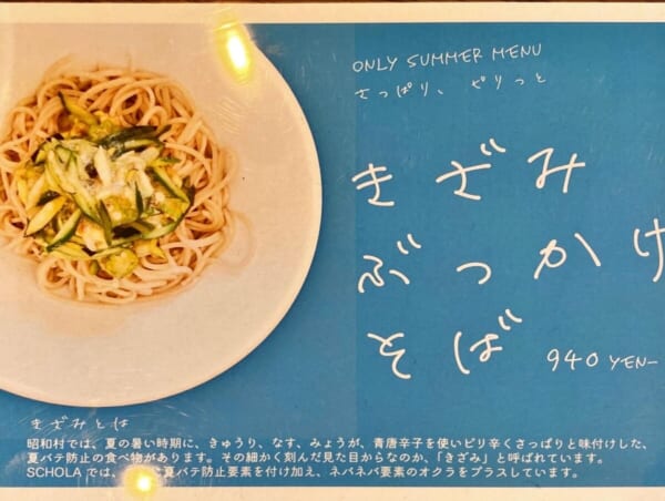 蕎麦カフェ SCHOLA(スコラ) きざみぶっかけそば メニュー