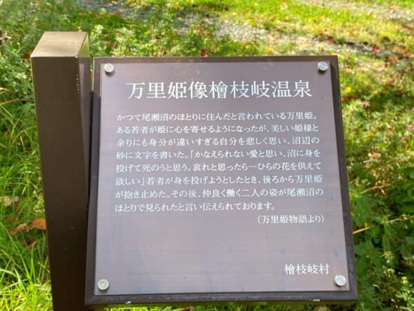 ミニ尾瀬公園 万里姫像案内