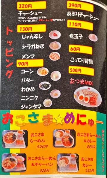 喜多方ラーメン 来夢 メニュー