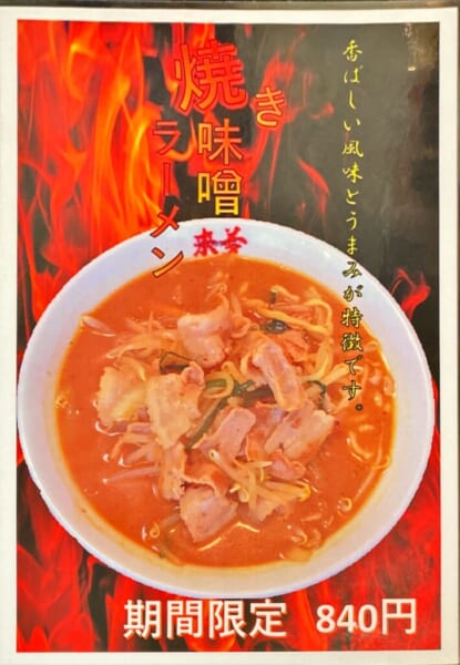 喜多方ラーメン 来夢 メニュー