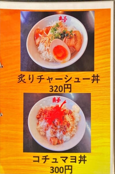 喜多方ラーメン 来夢 メニュー