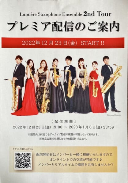 リュミエール・サクソフォン・アンサンブル SAXOPHONE ENSEMBLE 2ND TOUR プレミアム配信の案内