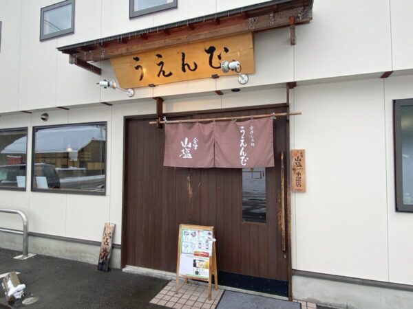 うえんで 本店 入口