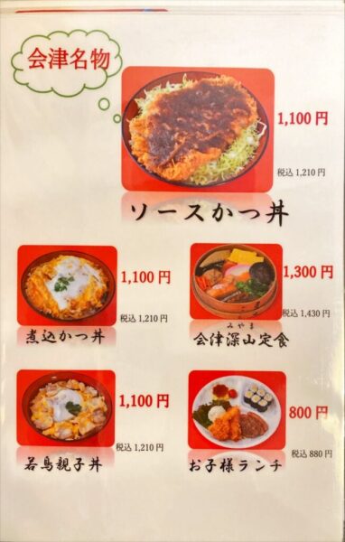 会津迎賓館 寿し万 丼・定食メニュー