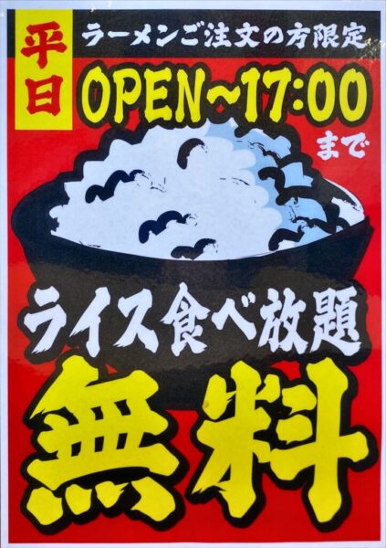 横浜家系ラーメン 創心家 平日17時までライス無料