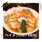 ヘイメン(HEY MEN) 会津若松市