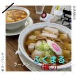 ラーメンふくまる 会津若松市