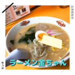 ラーメン金ちゃん 会津若松市