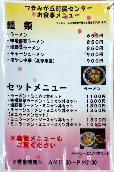 つきみが丘町民センター 麺、セット メニュー