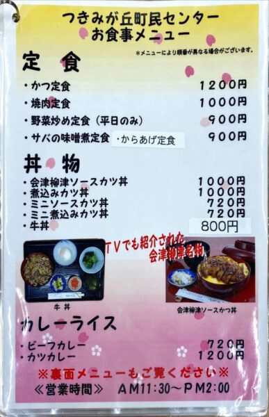 つきみが丘町民センター 定食、丼 メニュー