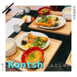 食堂 Kontsh(紺と種、こんとしゅ)  会津若松市