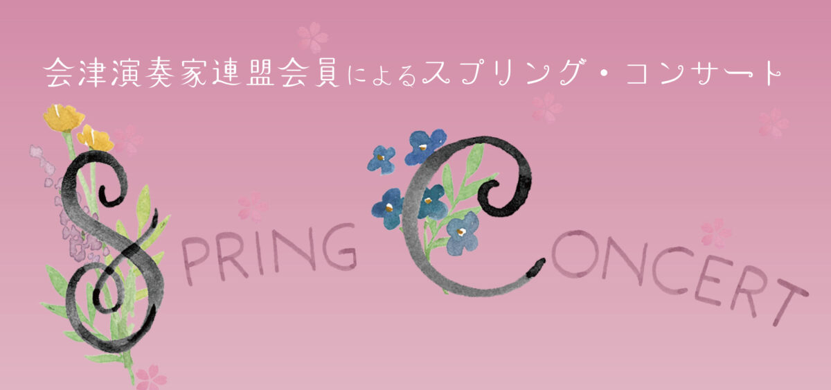 2023 スプリング・コンサート 会津演奏家連盟会員