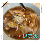 手打ちラーメン いさみ 会津若松市