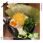 こうみ家 とんこつラーメン 会津若松市